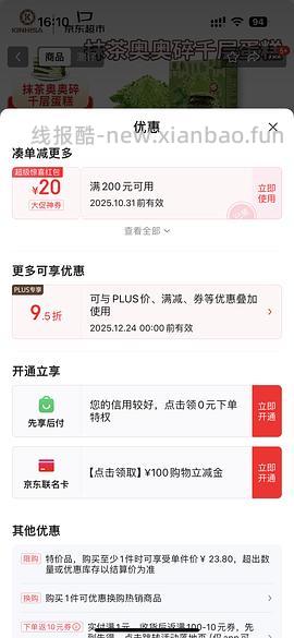 京东超市抹茶蛋糕6寸14+抹茶车走，巧克力来啦 - 线报酷