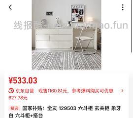 全友六斗柜化妆台一体，到手593 好价 - 线报酷