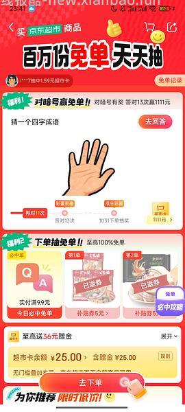 京东超市免单 - 线报酷