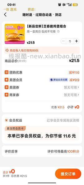 美团黑钻黑金免单 - 线报酷