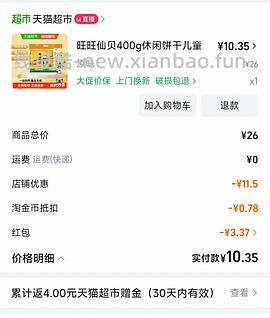 5元以内拿下400g旺旺仙贝 - 线报酷