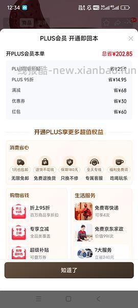 京东plus会员39/年【更新，无货的可以再搜一个商品！】 - 线报酷