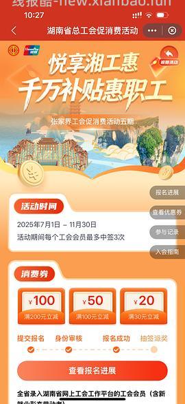 湖南工会会员抽优惠券 - 线报酷