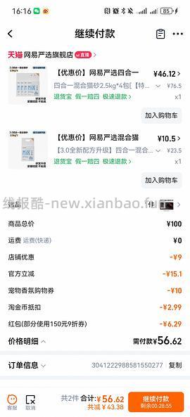 网易严选四合一猫砂5袋46 矿砂4.5kg*4袋 48 - 线报酷