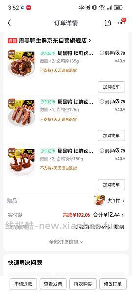 周黑鸭18元带走6盒，不用凑单 - 线报酷