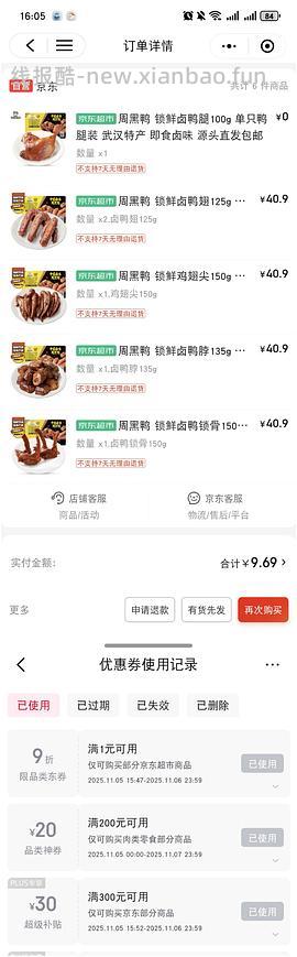 周黑鸭18元带走6盒，不用凑单 - 线报酷