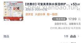 🚗跑/可复美柔肤水32元拿下500ml/需要弹限时礼金 - 线报酷