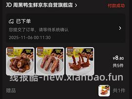 周黑鸭18元带走6盒，不用凑单 - 线报酷