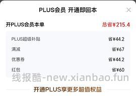 29块钱开JD Plus了！ - 线报酷