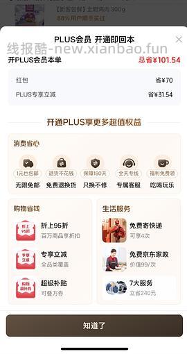 29块钱开JD Plus了！ - 线报酷