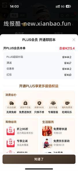 29块钱开JD Plus了！ - 线报酷