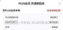 现在！过期会员京东29开plus - 线报酷