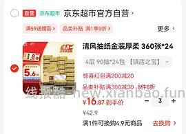 车跑量很大，清风金装抽纸低至0.65一包 - 线报酷