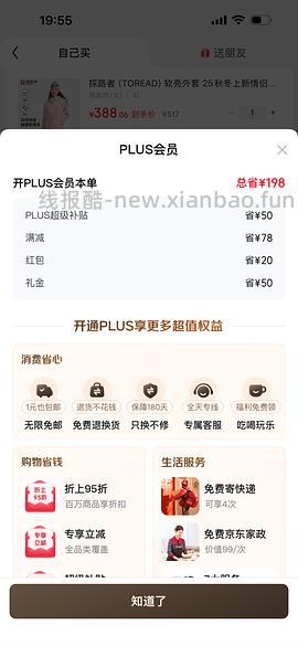 29块钱开JD Plus了！ - 线报酷