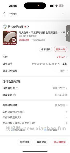 杨先生茯苓糕6.2一盒 - 线报酷