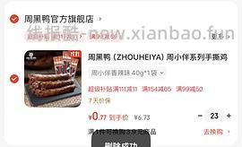周黑鸭手撕鸡脖1.1/袋，有111-11能七毛多一袋 - 线报酷