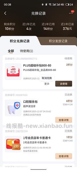 京东plus积分换800-80 - 线报酷