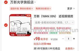 好价万新眼镜 - 线报酷