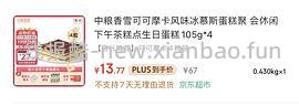 中粮香雪可可摩卡冰慕斯105gx9💰39.7（评论4块装13） - 线报酷
