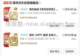 好价抽纸40包26和卷纸200g1.3 - 线报酷