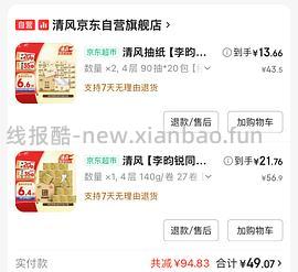 好价抽纸40包26和卷纸200g1.3 - 线报酷