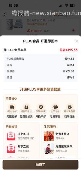 29块钱开JD Plus了！ - 线报酷