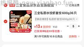 三全虾皇饺11.9车回 - 线报酷