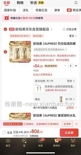 更便宜了！欧珀莱烈日防晒不到40r买120ml - 线报酷