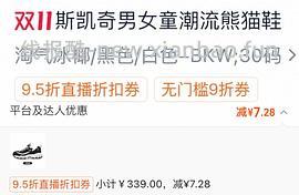 斯凯奇熊猫鞋79入 仅小码 车回 领母婴券 和礼金 - 线报酷