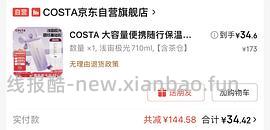 costa保温杯好价简单（楼里姐妹34买到 - 线报酷