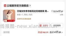 三福一套秋衣18左右 内裤9左右 车回！大家可以自己凑凑看其他的 - 线报酷