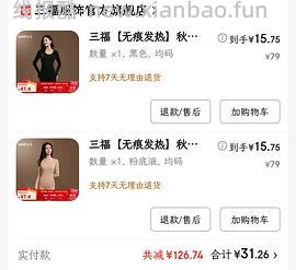 三福一套秋衣18左右 内裤9左右 车回！大家可以自己凑凑看其他的 - 线报酷