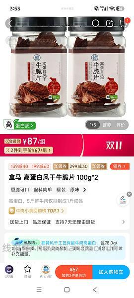 傻瓜车（可能是）31一盒的盒马高蛋白牛肉脆片 - 线报酷