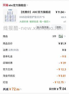 反薅4元得ABC护垫88片（评论区姐妹提供更好价思路） - 线报酷