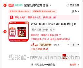 4+💰一罐古方红糖！！！ - 线报酷