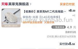 猫猫币大用途之英菲克m1二代鼠5块多（评论区有1块入） - 线报酷