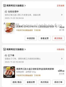 车走周黑鸭6盒39元 - 线报酷