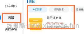 美团外卖-试吃返现 - 线报酷