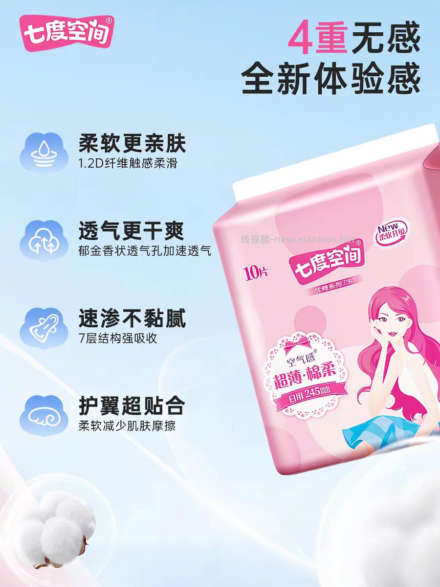 七度空间日夜用卫生巾组合任选4件 27元 - 线报酷