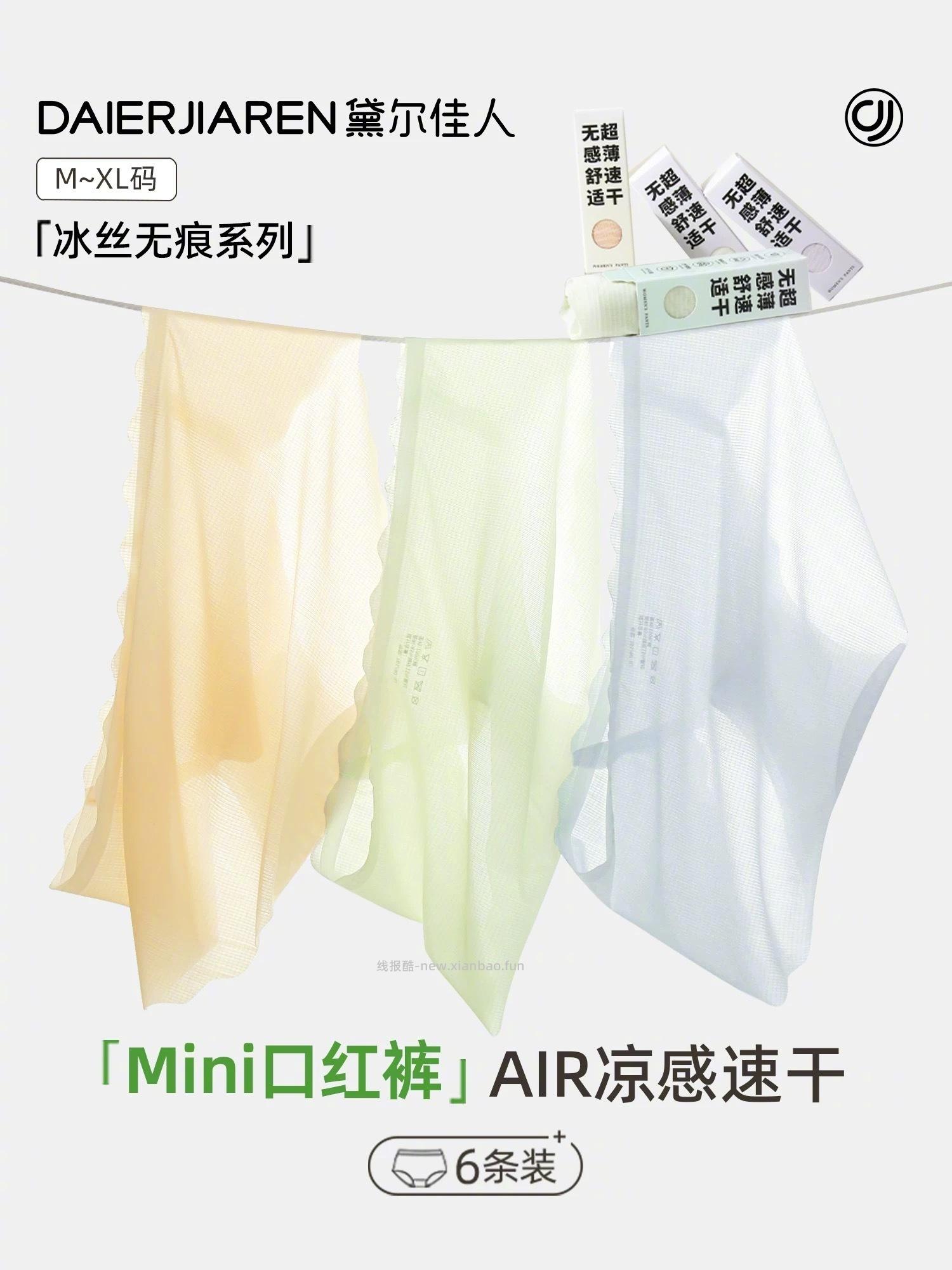 黛尔佳人无痕冰丝女士内裤任选4件 26元 - 线报酷