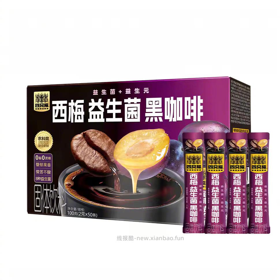 四只猫西梅益生菌黑咖啡*50条 17元 - 线报酷