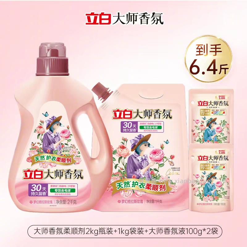 26元 立白 大师香氛柔顺剂2k+1kg+香氛洗衣液100g*2袋 - 线报酷