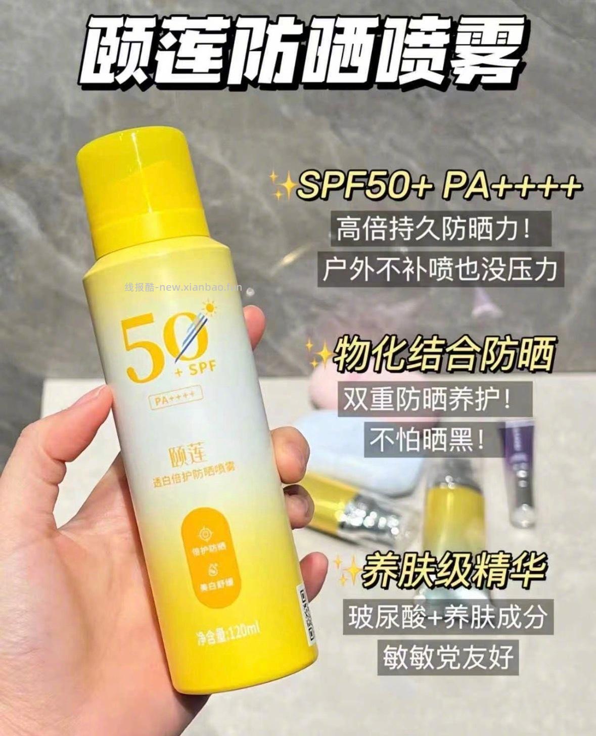 颐莲透白倍护防晒喷雾200ml*4瓶 39元 - 线报酷