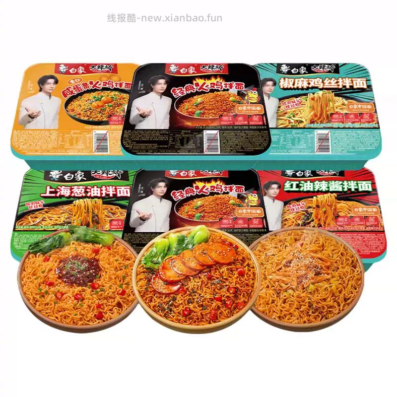白象多口味拌面*8盒 28元 - 线报酷