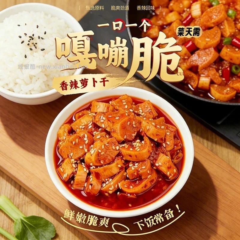 菜天需 萝卜干下饭菜400g 9元 - 线报酷