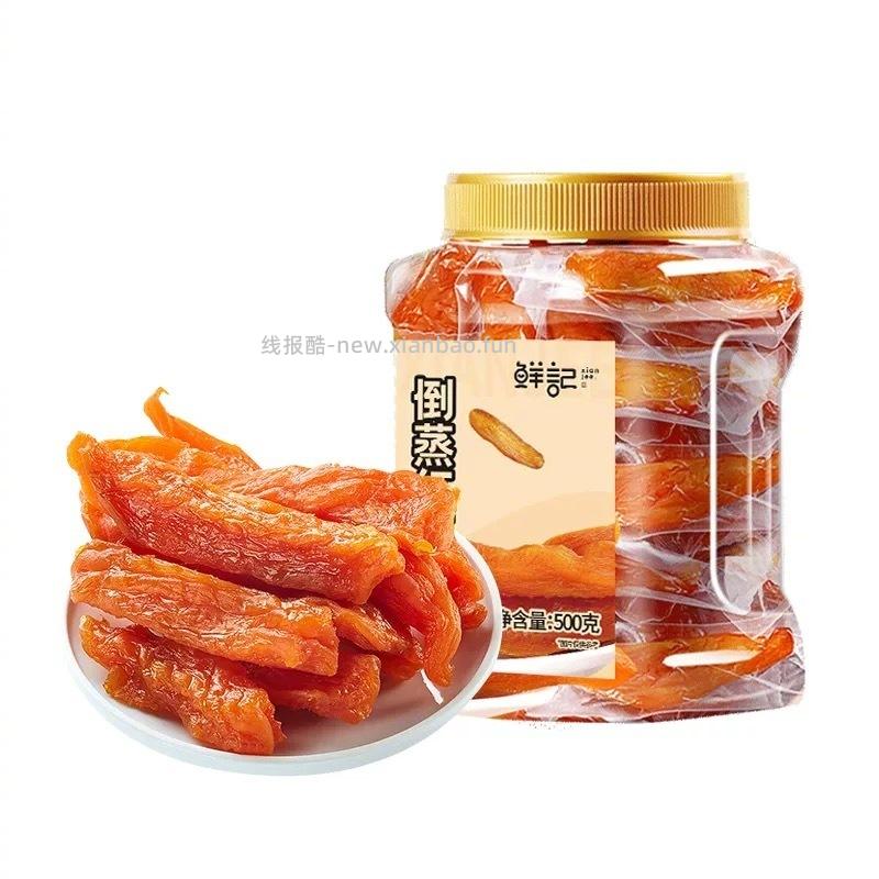 鲜记倒蒸红薯/鲜蒸红薯干500g 15元 - 线报酷