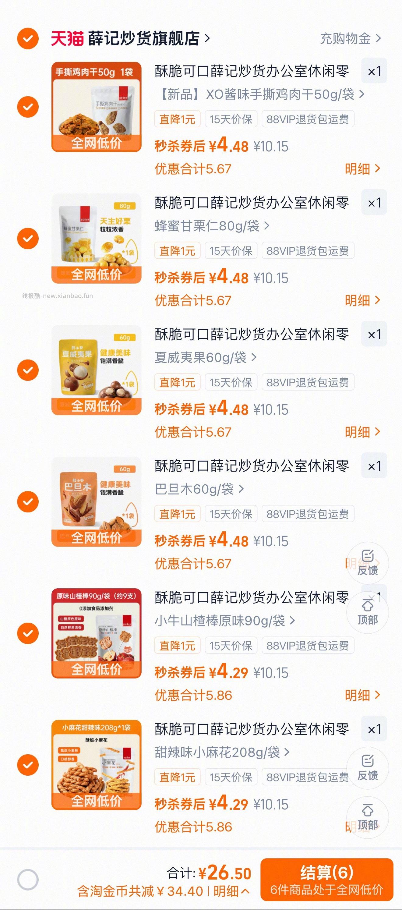 薛记炒货全网低价 比线下便宜好多 捂嘴哭 - 线报酷