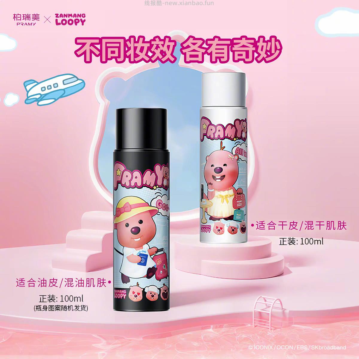 柏瑞美 loopy联名定妆喷雾100ml+赠洗脸巾10片 30元 - 线报酷