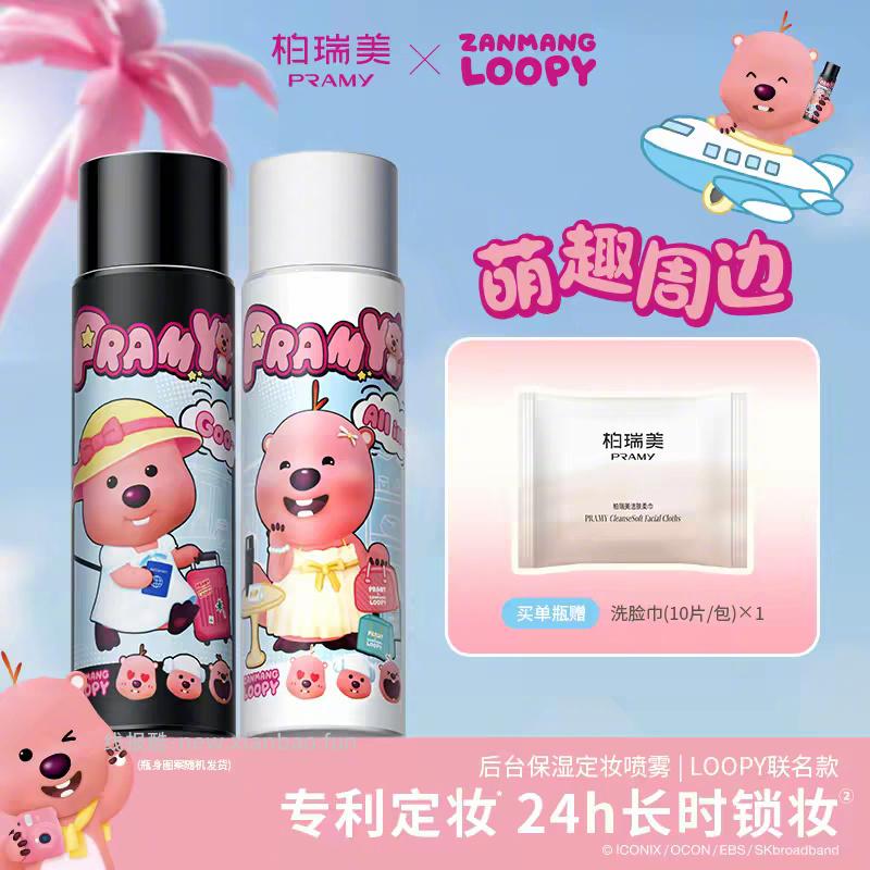 柏瑞美 loopy联名定妆喷雾100ml+赠洗脸巾10片 30元 - 线报酷