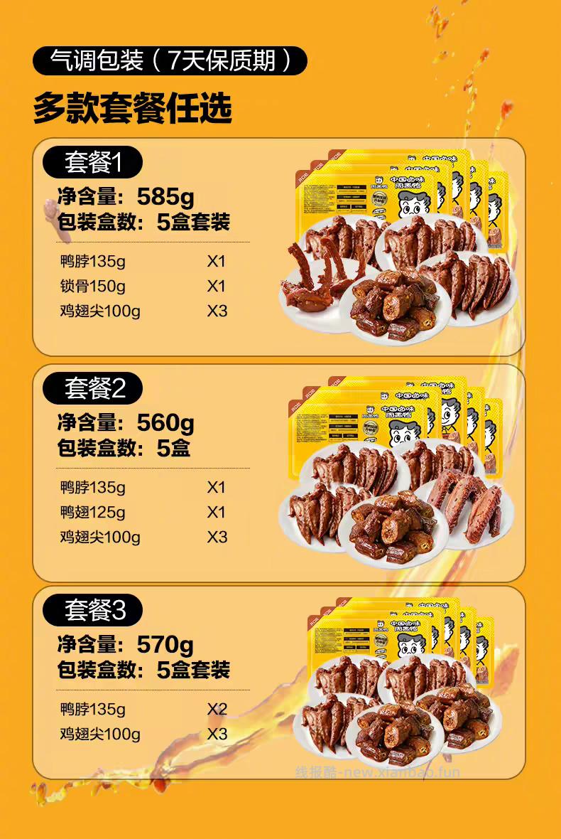 周黑鸭锁鲜卤味组合5盒+赠鸡翅尖100g 35元 - 线报酷